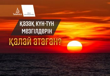 Қазақ күн-түн мезгілдерін қалай атаған?