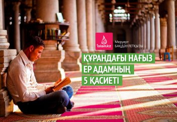 Құрандағы нағыз ер адамның 5 қасиеті