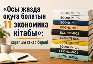 «Осы жазда оқуға болатын 11 экономика кітабы»: сарапшы кеңес береді