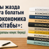 «Осы жазда оқуға болатын 11 экономика кітабы»: сарапшы кеңес береді