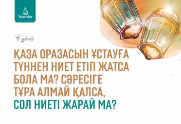 Қаза оразасын ұстауға түннен ниет етіп жатса бола ма? Сәресіге тұра алмай қалса, сол ниеті жарай ма?