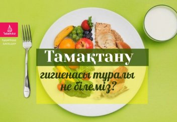 Тамақтану гигиенасы туралы не білеміз?