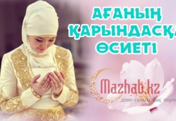 Ағаның қарындасқа өсиеті