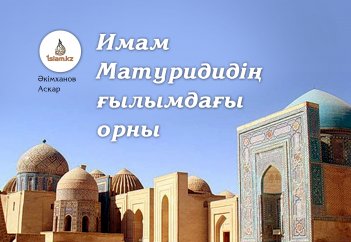 Имам Әбу Мансур әл-­Матуридидің ғылымдағы орны