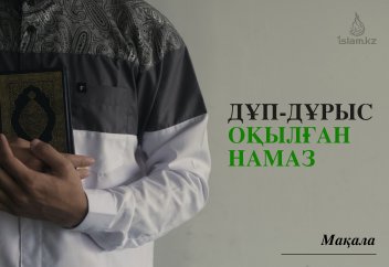 Дұп-дұрыс оқылған намаз