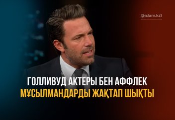 Голливуд актеры мұсылмандарды жақтап шықты
