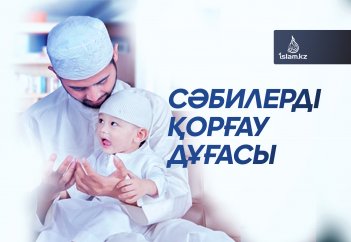 Сәбилерді қорғау дұғасы