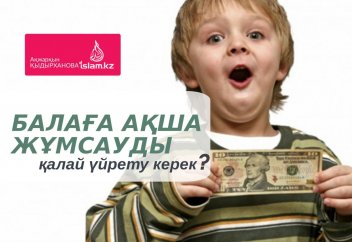 Балаға ақша жұмсауды қалай үйрету керек?