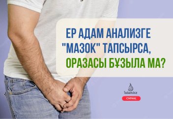 Ер адам анализге мазок тапсырса, оразасы бұзыла ма?