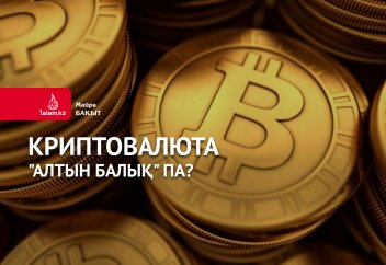 Криптовалюта "алтын балық" па?