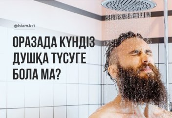 Оразада күндіз душқа түсуге бола ма?