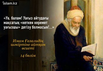 «Уа, балам! Уағыз айтудағы мақсатың «неткен керемет уағызшы» дегізу болмасын!...»