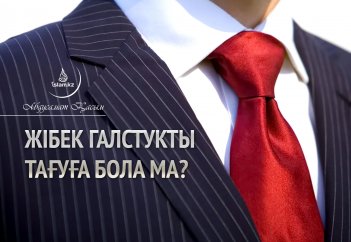 Жібек галстукты тағуға бола ма?