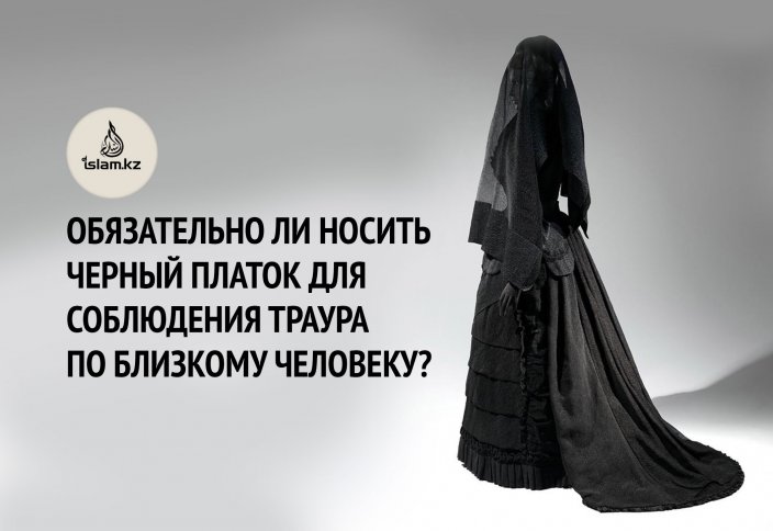 Обязательно ли носить черный платок для соблюдения траура по близкому человеку?
