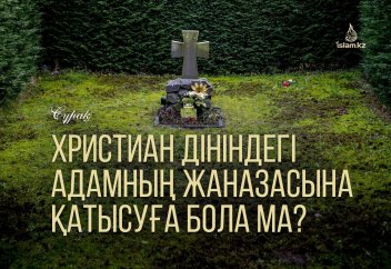 Христиан дініндегі адамның жаназасына қатысуға бола ма?
