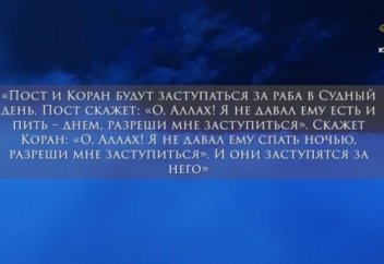 Пост – ваш заступник в Судный день (Видео)