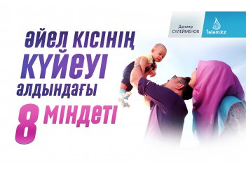 Әйел кісінің күйеуі алдындағы 8 міндеті