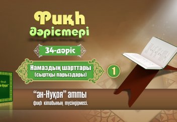 Фиқһ. ән-Нуқоя, 34 дәріс (1): Намаздың шарттары (сыртқы парыздары) - Абдусамат Қасым