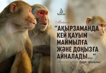 "Ақырзаманда кей қауым маймылға және доңызға айналады..." (Хадис тағылымы)