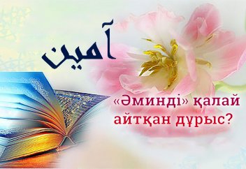 «Әминді» қалай айтқан дұрыс?