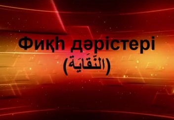 ِФиқһ дәрістері. ән-Нуқоя, 4-дәріс. Ғұсылдың парыздары.