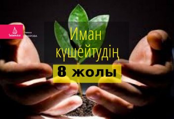 Иман күшейтудің 8 жолы