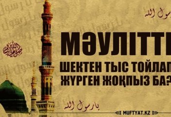 Мәулітті шектен тыс тойлап жүрген жоқпыз ба?