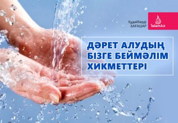 Дәрет алудың бізге беймәлім хикметтері