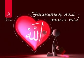 "Ғашықтың тілі - тілсіз тіл"