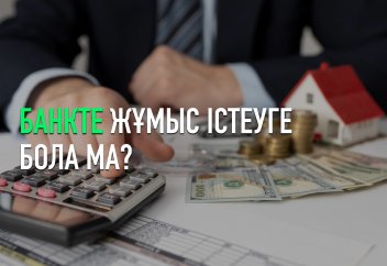 Банкте жұмыс істеудің діни үкімі қандай?