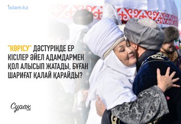 "Көрісу" дәстүрінде ер кісілер әйел адамдармен қол алысып жатады, бұған шариғат қалай қарайды?