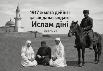 1917 жылға дейінгі қазақ даласындағы Ислам діні