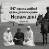 1917 жылға дейінгі қазақ даласындағы Ислам діні