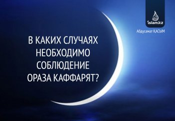В каких случаях необходимо соблюдение ораза каффарят?