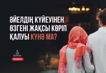 Әйелдің күйеуінен басқаны жақсы көріп қалуы күнә ма?
