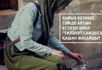 Хайыз кезінде сәжде аятын естіген әйел "тиләуәт сәждесін" қашан жасайды? - Абдусамат Қасым