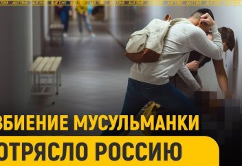 Избиение школьницы-мусульманки потрясло Россию