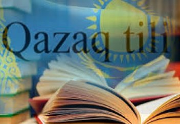 Почему Россия боится развития казахского языка и обвиняет в этом госдеп США - Аbai.kz