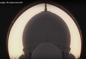 “Лунный календарь”. История мечетей