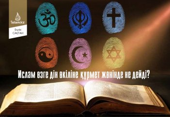 Ислам өзге дін өкіліне құрмет жөнінде не дейді?