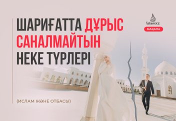 Шариғатта дұрыс саналмайтын неке түрлері