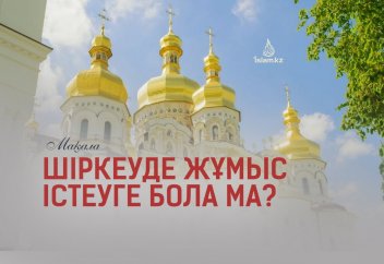 Шіркеуде жұмыс істеуге бола ма?