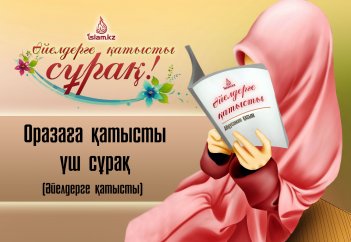 Оразаға қатысты үш сұрақ (хайыз төңірегінде...)