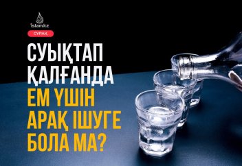 Суықтап қалғанда ем үшін арақ ішуге бола ма?