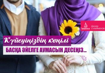 Күйеуіңіздің көңілі басқа әйелге аумасын десеңіз...