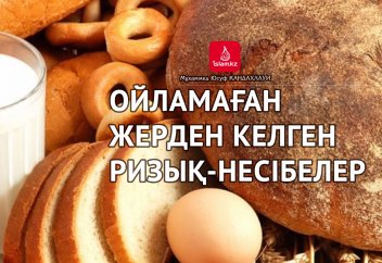 Ойламаған жерден келген ризық-несібелер
