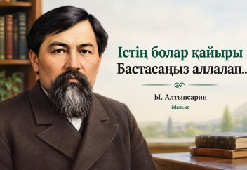 Істің болар қайыры Бастасаңыз аллалап..