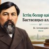 Істің болар қайыры Бастасаңыз аллалап..