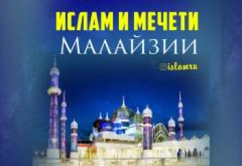 Ислам и мечети Малайзии (фото)