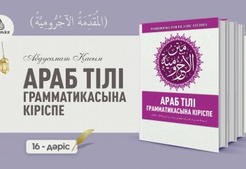 Араб тілі грамматикасы, 16 дәріс (المقدمة الآجُرّومية): Нәиб Фаъил... - Абдусамат Қасым